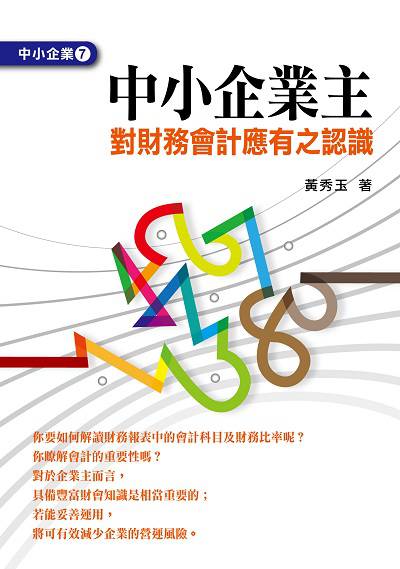 中小企業主對財務會計應有之認識 出版公司:台灣金融研訓院 作者:黃秀玉 類型:財經商管-企業管理創業 PDF電子書 繁體中文版