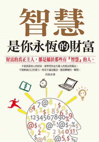 智慧是你永恆的財富:財富的真正主人, 都是屬於那些有『智慧』的人 出版公司:種籽文化出版知遠文化總經銷 作者:洁島 類型:財經商管-企業管理創業 PDF電子書 繁體中文版