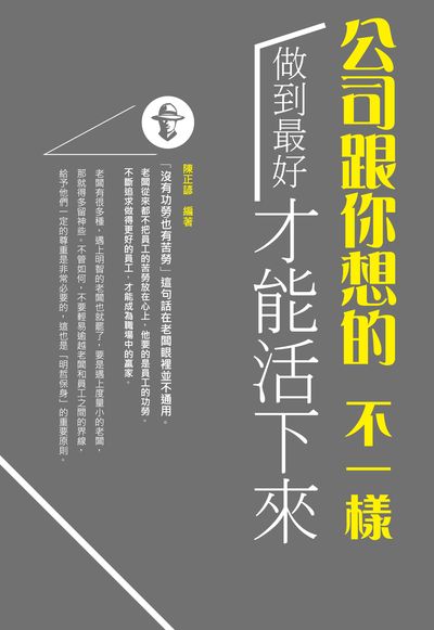 公司跟你想的不一樣:做到最好才能「活」下來 出版公司:讀品文化出版永續圖書總經銷 作者:陳正諺 類型:財經商管-企業管理創業 EPUB電子書 繁體中文版