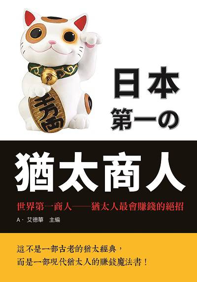 日本第一個猶太商人 出版公司:新潮社出版創智文化總經銷 作者:A.艾德華 類型:財經商管-企業管理創業 PDF電子書 繁體中文版