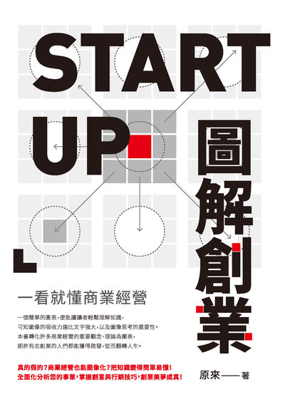 圖解創業:一看就懂商業經營 出版公司:釀出版策劃秀威資訊科技製作發行聯合發行總經銷 作者:來 類型:財經商管-企業管理創業 EPUB電子書 繁體中文版
