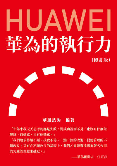 華為的執行力 出版公司:崧燁文化 作者:華通諮詢 類型:財經商管-企業管理創業 EPUB電子書 繁體中文版