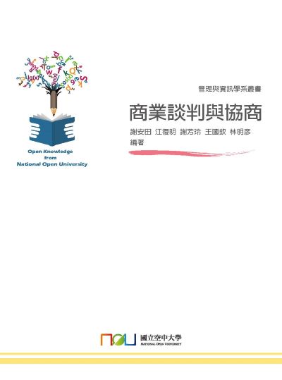 商業談判與協商 出版公司:國立空中大學 作者:謝安田 類型:財經商管-企業管理創業 PDF電子書 繁體中文版