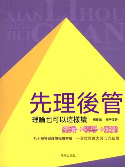 先理後管:理論也可以這樣讀 出版公司:大呂文化 作者:楊寶藏、楊子江 類型:財經商管-企業管理創業 EPUB電子書 繁體中文版