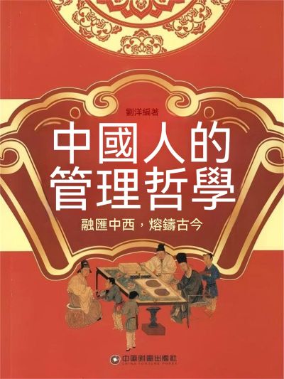 中國人的管理哲學 出版公司:大呂文化 作者:劉洋 類型:財經商管-企業管理創業 EPUB電子書 繁體中文版
