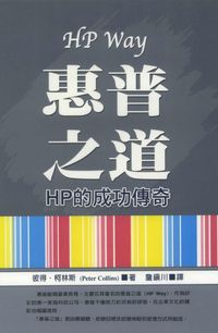 惠普之道HP way:HP的成功傳奇 出版公司:德威國際文化 作者:彼得.柯林斯(Peter Collins) 類型:財經商管-企業管理創業 PDF電子書 繁體中文版