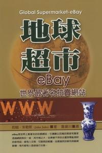地球超市eBay:世界最著名拍賣網站 出版公司:德威國際文化 作者:約翰.朱勒斯(John Jules) 類型:財經商管-企業管理創業 PDF電子書 繁體中文版