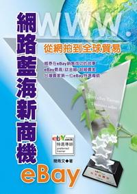網路藍海新商機eBay:從網拍到全球貿易 出版公司:德威國際文化 作者:簡希 類型:財經商管-企業管理創業 PDF電子書 繁體中文版