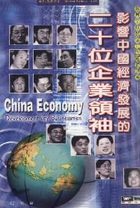 影響中國經濟發展的二十位企業領袖 出版公司:德威國際文化 作者:肖衛 類型:財經商管-企業管理創業 PDF電子書 繁體中文版