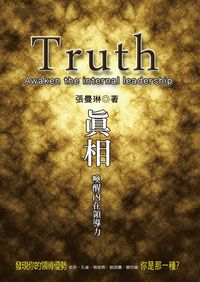 真相:喚醒內在領導力 出版公司:誌成文化 作者:張曼琳 類型:財經商管-企業管理創業 PDF電子書 繁體中文版