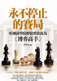 永不停止的賽局:哈佛商學院輕鬆教你成為博弈高手 出版公司:達人文創 作者:伏學京 類型:財經商管-企業管理創業 PDF電子書 繁體中文版