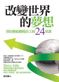 改變世界的夢想:賈伯斯給職場員工的24堂課 出版公司:達人文創 作者:楊雲鵬 類型:財經商管-企業管理創業 PDF電子書 繁體中文版