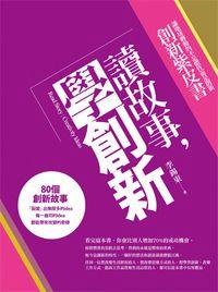 讀故事,學創新:創新紫皮書 出版公司:樂果文化 作者:李錫東 類型:財經商管-企業管理創業 PDF電子書 繁體中文版