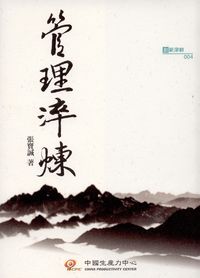 管理淬煉 出版公司:中國生產力中心 作者:張寶誠 類型:財經商管-企業管理創業 PDF電子書 繁體中文版
