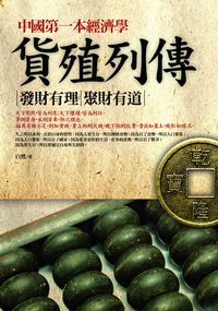 中國第一本經濟學:貨殖列傳 出版公司:海鴿文化出版創智文化總經銷 作者:白鷺 類型:財經商管-企業管理創業 PDF電子書 繁體中文版