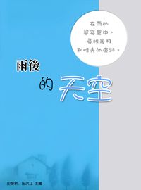 雨後的天空 出版公司:方集出版社 作者:史榮新、田洪江 類型:財經商管-企業管理創業 EPUB電子書 繁體中文版