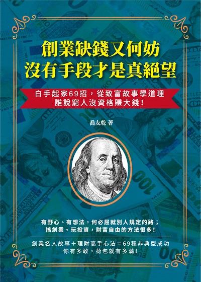 創業缺錢又何妨, 沒有手段才是真絕望:白手起家69招, 從致富故事學道理, 誰說窮人沒資格賺大錢! 出版公司:財經錢線 作者:喬友乾 類型:財經商管-企業管理創業 EPUB電子書 繁體中文版