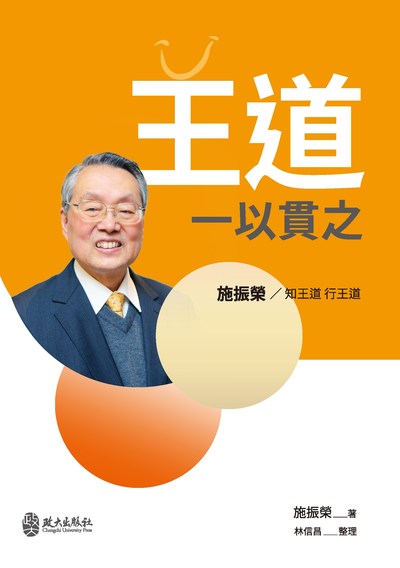 王道一以貫之:施振榮 / 知王道 行王道 出版公司:政大出版社 作者:施振榮 類型:財經商管-企業管理創業 PDF電子書 繁體中文版