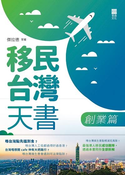 移民台灣天書, 創業篇 出版公司:紅出版(青森文化) 作者:傑拉德 類型:財經商管-企業管理創業 PDF電子書 繁體中文版