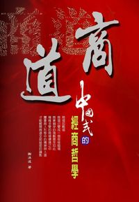 商道:中國式的經商哲學 出版公司:德威國際文化 作者:謝洪波 類型:財經商管-企業管理創業 PDF電子書 繁體中文版