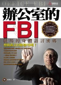 辦公室的FBI:職場的身體語言密碼 出版公司:悅讀名品 作者:夏德忠 類型:財經商管-企業管理創業 PDF電子書 繁體中文版