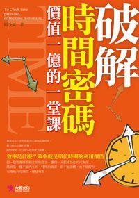 破解時間密碼:價值一億的一堂課 出版公司:大智文化 作者:顧沙斌 類型:財經商管-企業管理創業 PDF電子書 繁體中文版