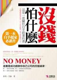 沒錢,怕什麼 出版公司:大智文化 作者:泰利.艾倫(Terry Allen) 類型:財經商管-企業管理創業 PDF電子書 繁體中文版