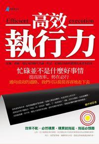 高效執行力 出版公司:奇盟子出版 作者:顧沙斌 類型:財經商管-企業管理創業 PDF電子書 繁體中文版