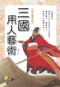 三國用人藝術 出版公司:布拉格文創出版楨德總經銷 作者:莫嘯 類型:財經商管-企業管理創業 PDF電子書 繁體中文版