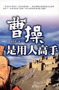 曹操是用人高手 出版公司:布拉格文創出版楨德圖書總經銷 作者:東野君 類型:財經商管-企業管理創業 PDF電子書 繁體中文版