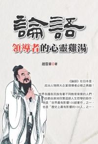 論語領導者的心靈雞湯 出版公司:布拉格文創出版楨德圖書總經銷 作者:趙雪章 類型:財經商管-企業管理創業 PDF電子書 繁體中文版