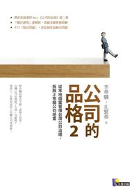 公司的品格. 2, 從本地個案看懂台灣公司治理, 拆解上市櫃公司地雷 出版公司:先覺 作者:李華驎、孔繁華 類型:財經商管-企業管理創業 EPUB電子書 繁體中文版