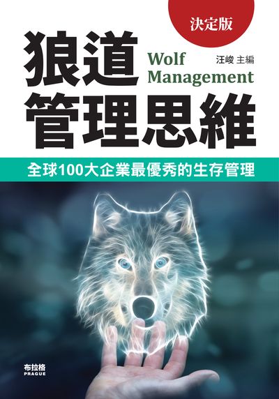 狼道管理思維:最受全球100大企業歡迎的生存管理! 出版公司:布拉格文創社出版楨德圖書總經銷 作者:汪峻 類型:財經商管-企業管理創業 EPUB電子書 繁體中文版