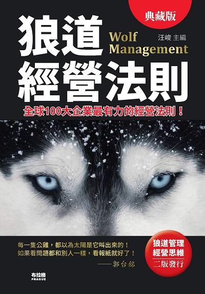 狼道經營法則:全球100大企業最有力的經營法則! 出版公司:布拉格文創社出版楨德圖書總經銷 作者:汪峻 類型:財經商管-企業管理創業 PDF電子書 繁體中文版