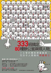 333招搞定80種辦公室麻煩人物:小主管的團隊掃雷戰術, 完治令人頭痛的問題員工 出版公司:電腦人文化 作者:簡大為 類型:財經商管-企業管理創業 PDF電子書 繁體中文版
