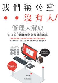我們辦公室沒有人!:管理大解放, 自由工作團隊如何創作更高績效 出版公司:電腦人文化 作者:權自強 類型:財經商管-企業管理創業 EPUB電子書 繁體中文版