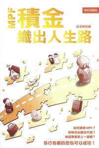積金:織出人生路 出版公司:青森文化 作者:紅石研究部 類型:財經商管-企業管理創業 PDF電子書 繁體中文版