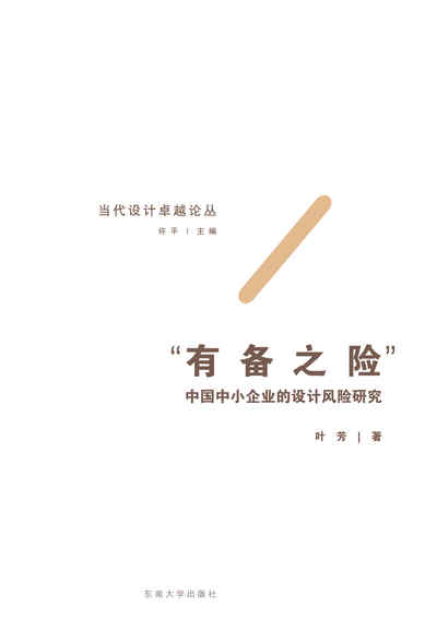 有備之險:中國中小企業的設計風險研究 出版公司:東南大學出版社 作者:葉芳 類型:財經商管-企業管理創業 PDF電子書 繁體中文版