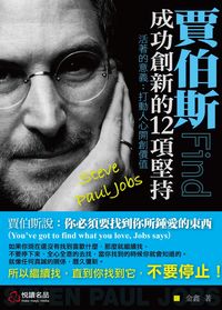 賈伯斯:成功創新的12項堅持 出版公司:悅讀名品文化 作者:金鑫 類型:財經商管-企業管理創業 PDF電子書 繁體中文版