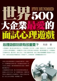 世界500大企業最愛的面試心理遊戲:心理遊戲到底有多重要 出版公司:三意文化企業社 作者:焦鼎 類型:財經商管-企業管理創業 PDF電子書 繁體中文版
