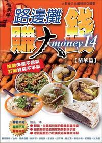 路邊攤賺大錢. 14, 精華篇 出版公司:大都會文化 作者:白宜弘、趙濰、大都會化編輯部 類型:財經商管-企業管理創業 PDF電子書 繁體中文版
