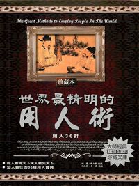 世界最精明的用人術:用人36計 出版公司:德威國際文化 作者:陳小春 類型:財經商管-企業管理創業 PDF電子書 繁體中文版