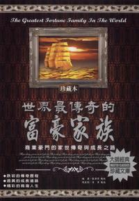 世界最傳奇的的富豪家族:商業豪門的家世傳奇與成長之路 出版公司:德威國際文化 作者:張朝貴 類型:財經商管-企業管理創業 PDF電子書 繁體中文版