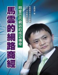 馬雲的網路商經 出版公司:德威國際文化 作者:李問渠 類型:財經商管-企業管理創業 PDF電子書 繁體中文版