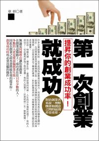 第一次創業就成功:提昇你的創業成功率! 出版公司:一言堂 作者:章妍 類型:財經商管-企業管理創業 PDF電子書 繁體中文版