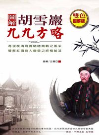 圖解胡雪巖九九方略 出版公司:德威國際文化 作者:王善亞 類型:財經商管-企業管理創業 PDF電子書 繁體中文版