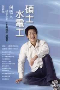 碩士水電工:何奕人讓老企業展新機 出版公司:智富 作者:吳錦珠、施佩君 類型:財經商管-企業管理創業 PDF電子書 繁體中文版