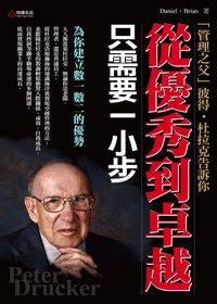 「管理之父」彼得.杜拉克告訴你:從優秀到卓越只需要一小步 出版公司:悅讀名品文化 作者:Daniel Brian 類型:財經商管-企業管理創業 PDF電子書 繁體中文版
