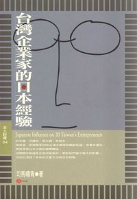 台灣企業家的日本經驗 出版公司:玉山社 作者:司馬嘯青 類型:財經商管-企業管理創業 PDF電子書 繁體中文版