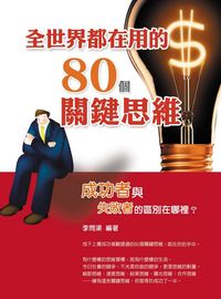 全世界都在用的80個關鍵思維 出版公司:華志文化 作者:李問渠 類型:財經商管-企業管理創業 PDF電子書 繁體中文版